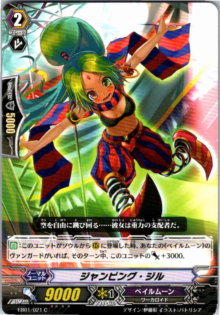 EB01/021C ジャンピング・ジル 【別拠点在庫品B】