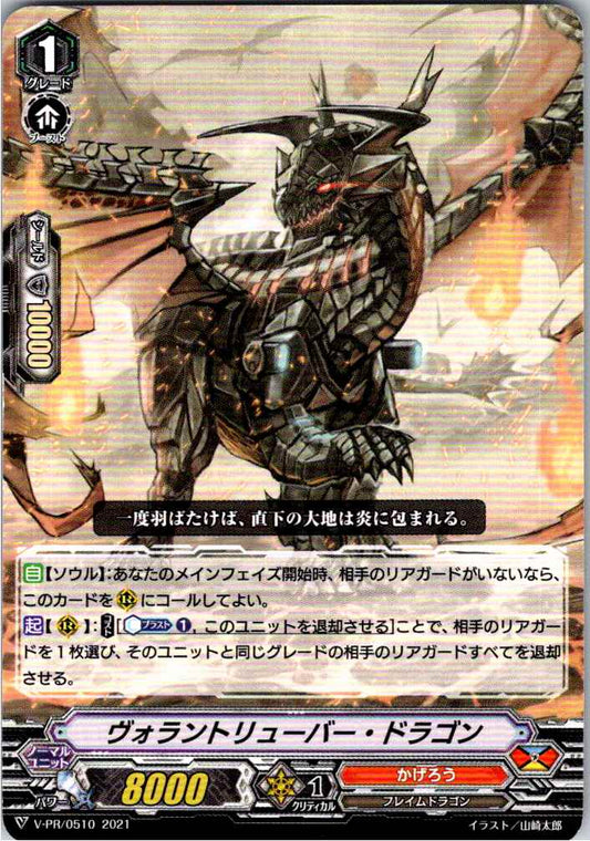 V/PR/0510 ヴォラントリューバー・ドラゴン 【別拠点在庫品B】
