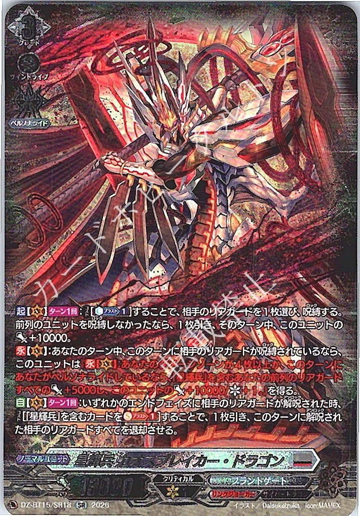 DZ/BT15/SR18SR 星輝兵 カオスブレイカー・ドラゴン