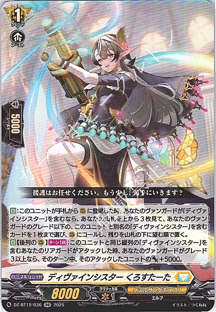 DZ/BT12/036RR ディヴァインシスター くろすたーた