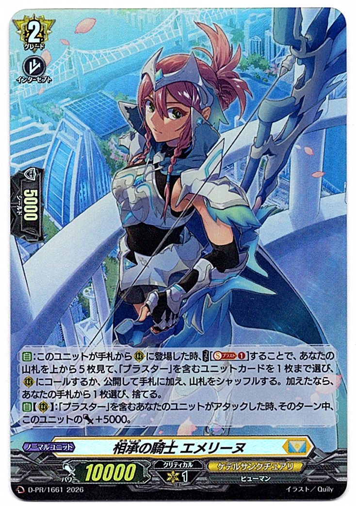 D/PR/1661PR Knight of Succession, Emeline [In-store purchase item]