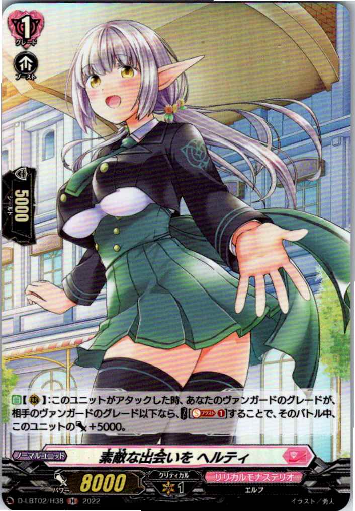 D/LBT02/H38H 素敵な出会いを ヘルティ 【別拠点在庫品B】