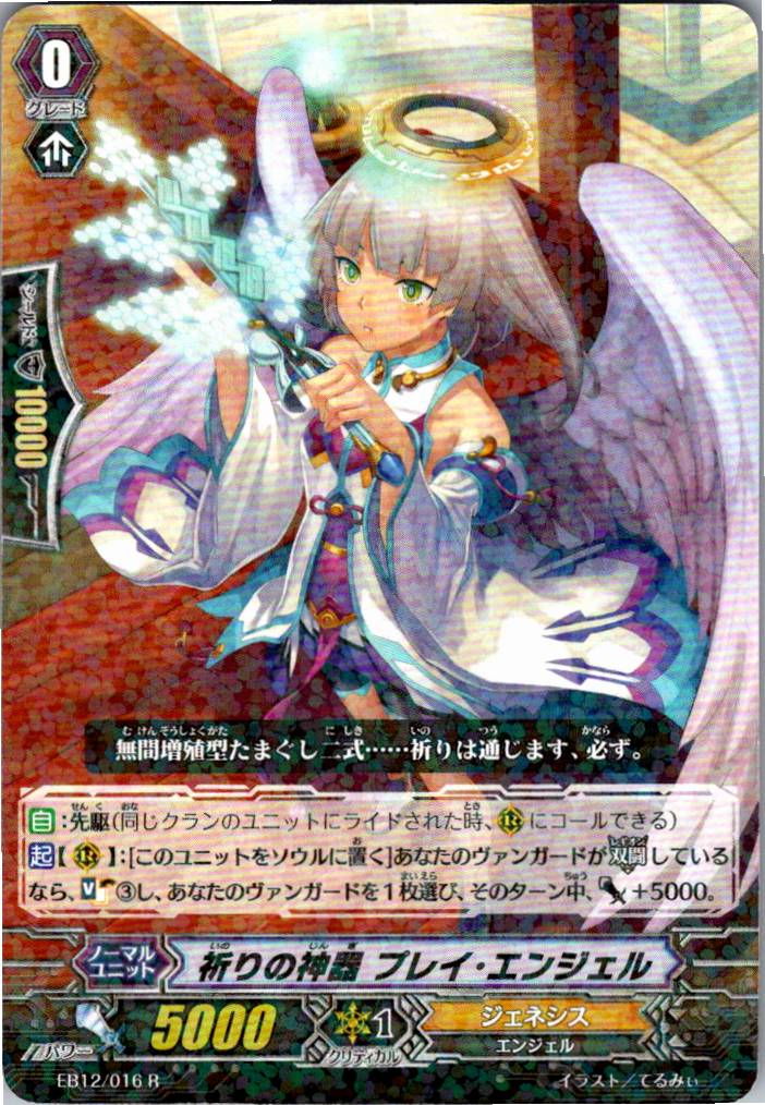 EB12/016R Prayer Artifact, Play Angel [Available at another store B]
