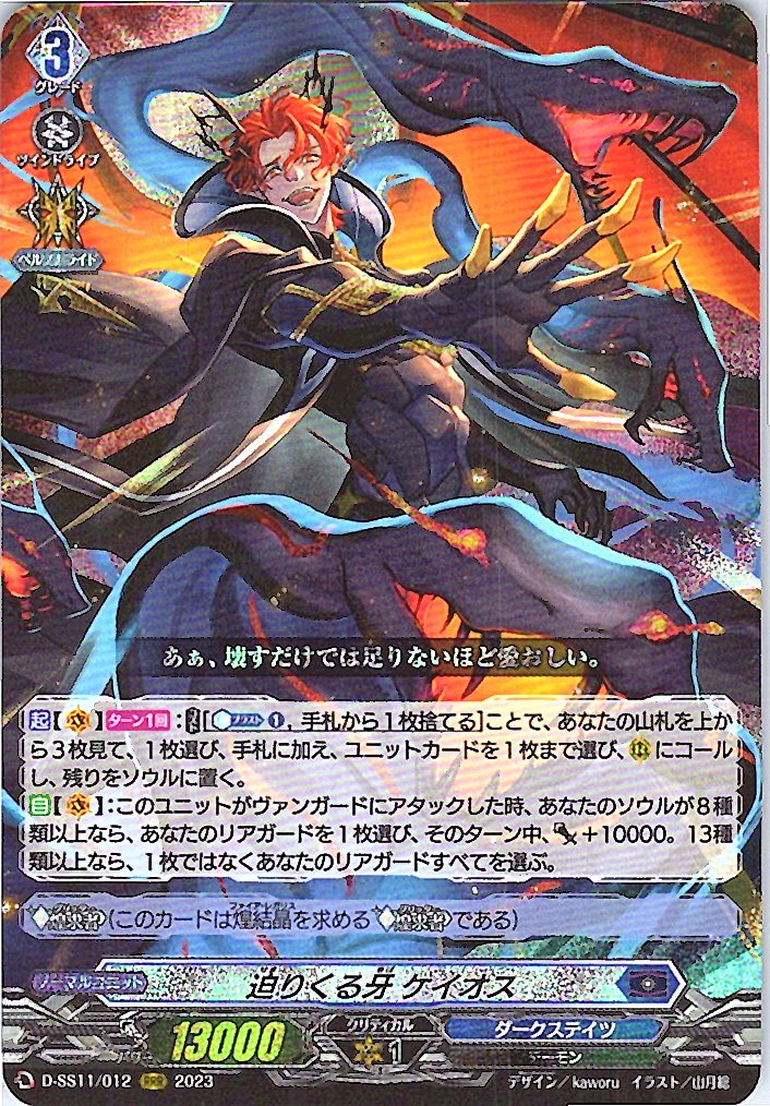 D/SS11/012RRR Chaos, the Approaching Fang
