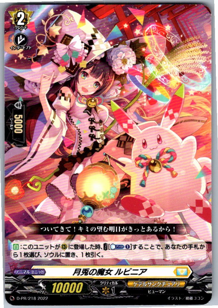 D/PR/218PR Moon Rabbit Witch, Rubinia [In-store purchase]