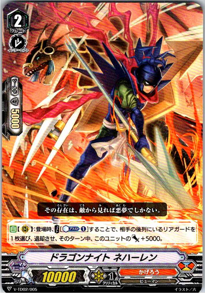 V/TD02/005TD ドラゴンナイト ネハーレン 【別拠点在庫品B】
