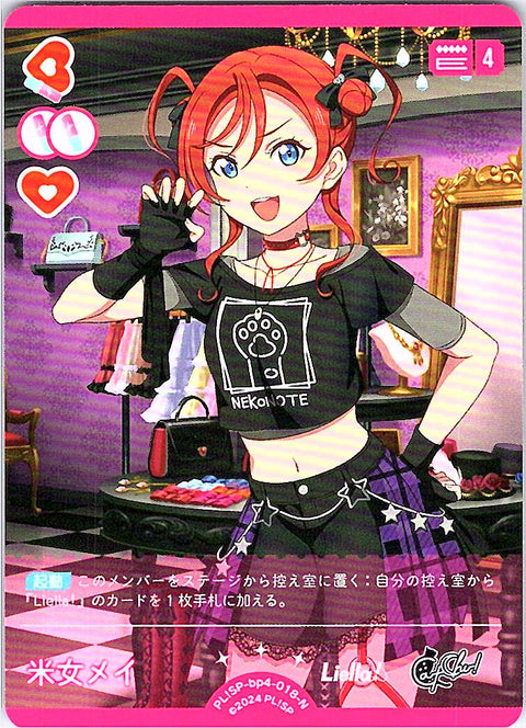 PL!SP-bp4-018-N 米女メイ
