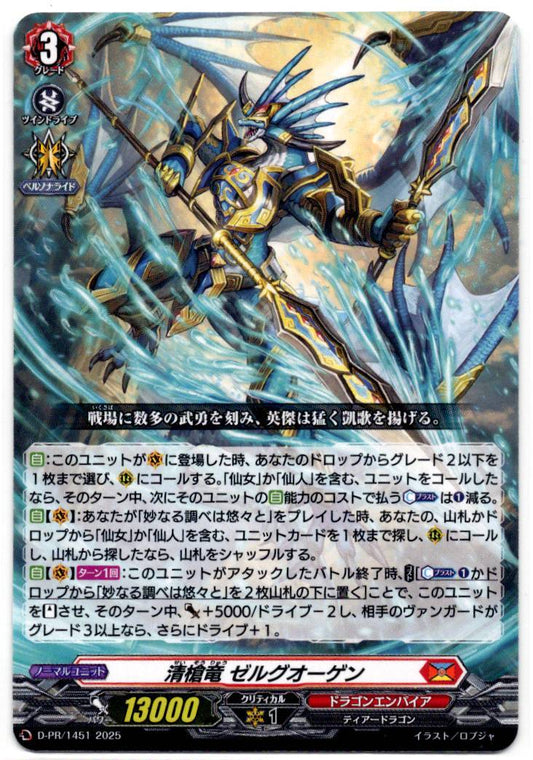 D/PR/1451 清槍竜 ゼルグオーゲン 【店頭買取品】