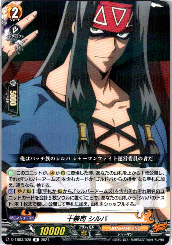 D/TB03/028R 十祭司 シルバ 【別拠点在庫品B】