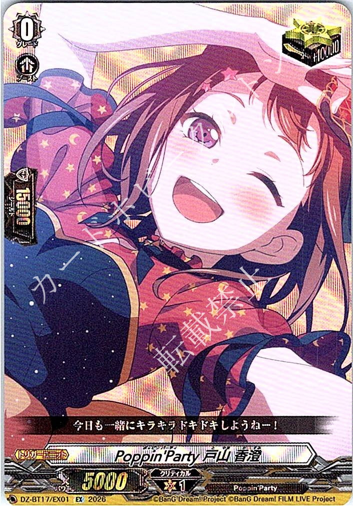 DZ/BT17/EX01EX Poppin'Party 戸山 香澄