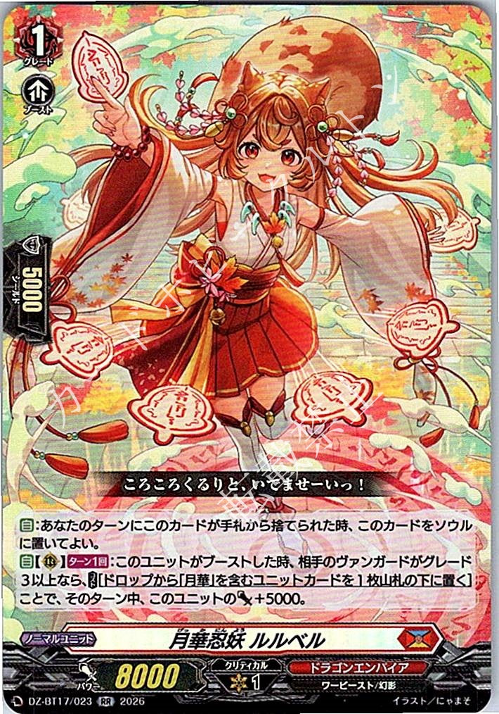 DZ/BT17/023RR 月華忍妖 ルルベル