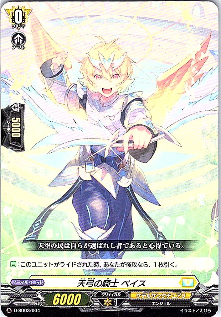 D/SD03/004SD 天弓の騎士 ベイス 【別拠点在庫品B】