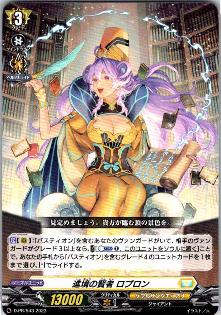 D/PR/543PR 進境の賢者 ロブロン 【別拠点在庫品B】