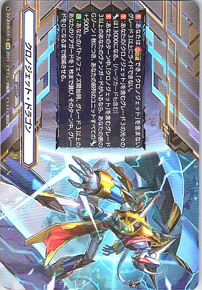 DZ/BT06/EX18EXC クロノジェット・ドラゴン 【別拠点在庫品B】