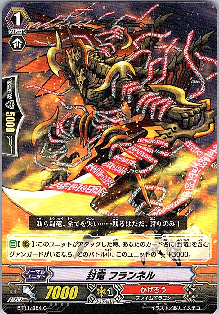 BT11/064C 封竜 フランネル 【別拠点在庫品B】