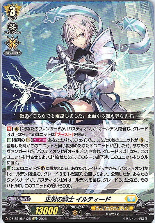 DZ/SS16/Re26Re 正射の騎士 イルティード