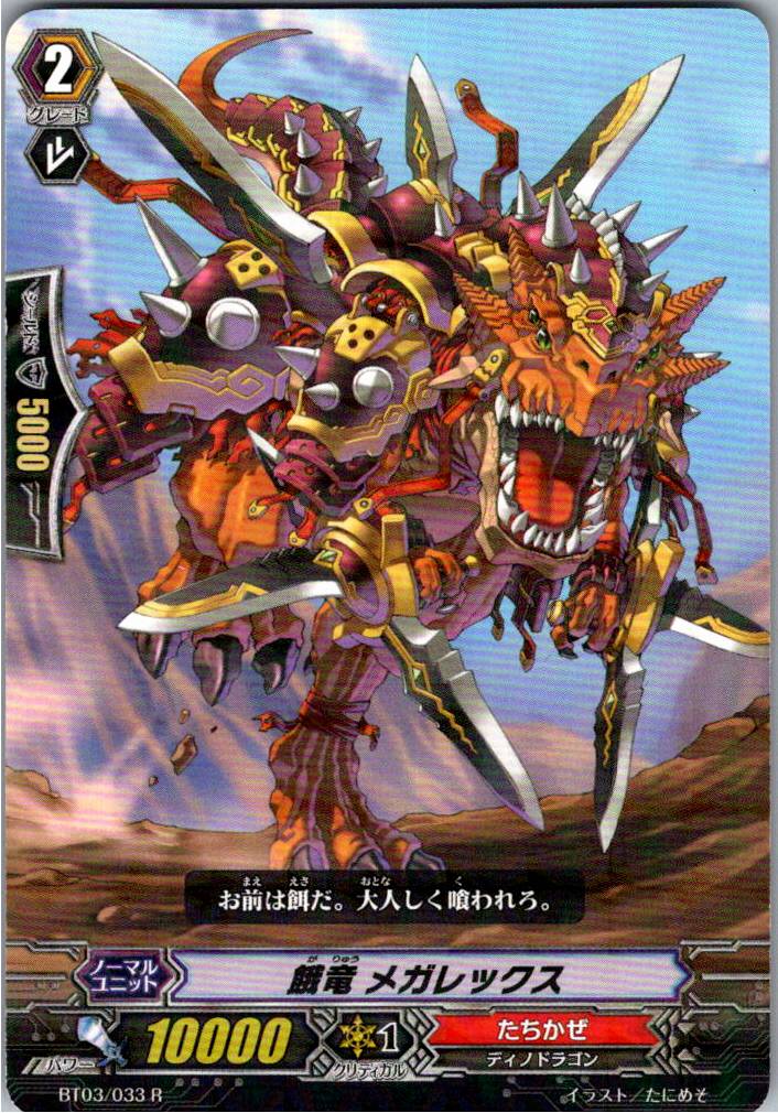 BT03/033R 餓竜 メガレックス 【別拠点在庫品B】