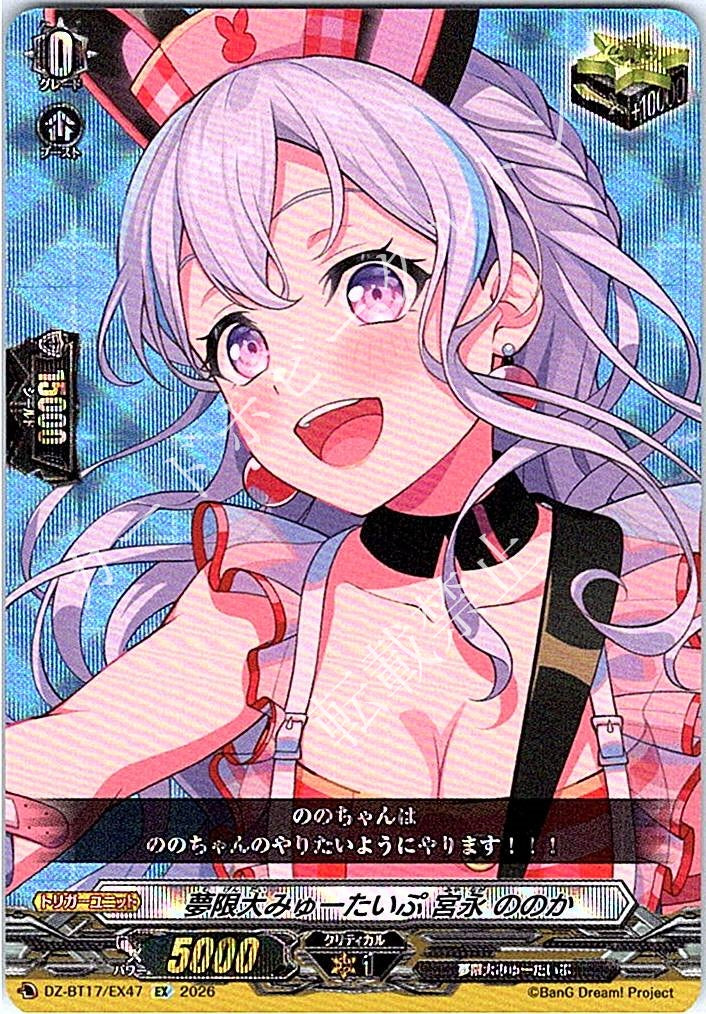 DZ/BT17/EX47EX 夢限大みゅーたいぷ 宮永 ののか