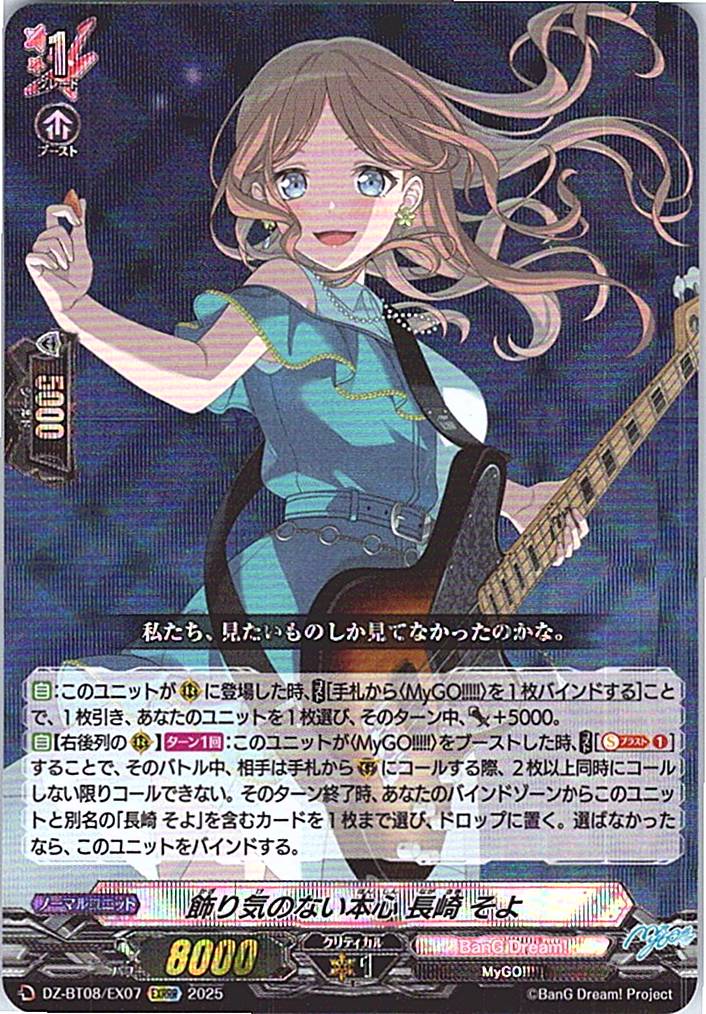 DZ/BT08/EX07EXRRR 飾り気のない本心 長崎 そよ 【別拠点在庫品B】