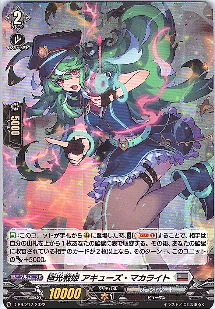 D/PR/217PR 極光戦姫 アキューズ・マカライト 【別拠点在庫品B】