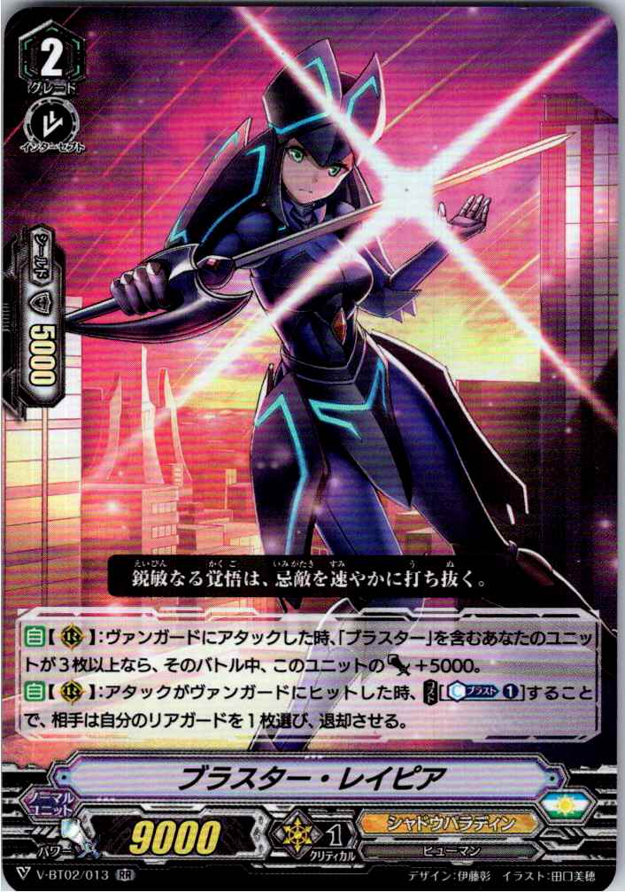 V/BT02/013RR ブラスター・レイピア 【別拠点在庫品B】