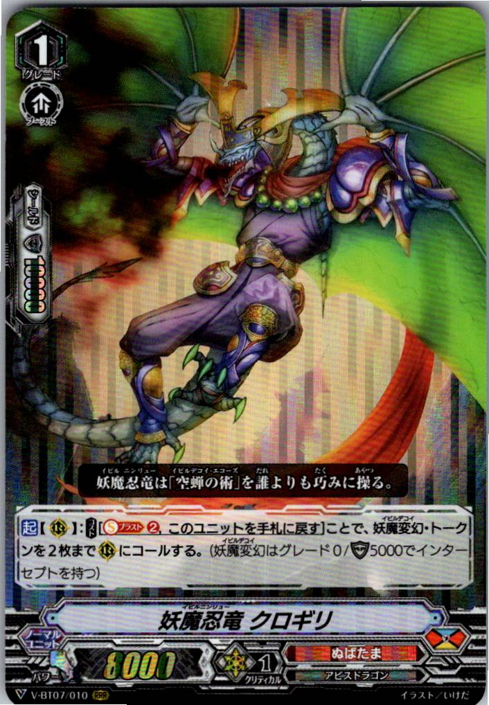 V/BT07/010RRR 妖魔忍竜 クロギリ 【倉庫在庫品】