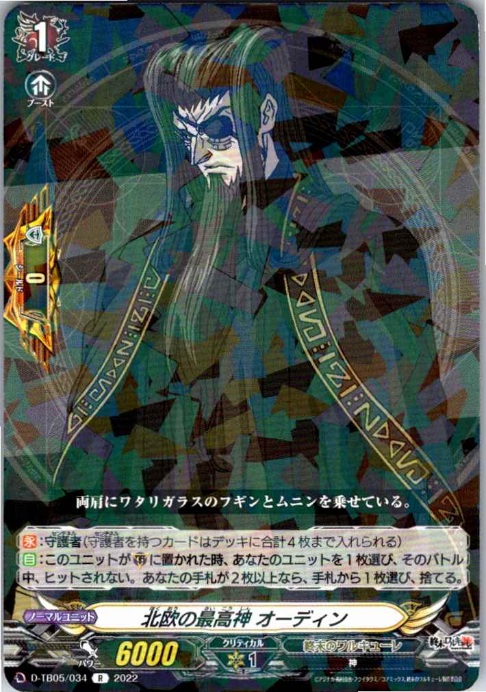D/TB05/034R 北欧の最高神 オーディン 【別拠点在庫品B】