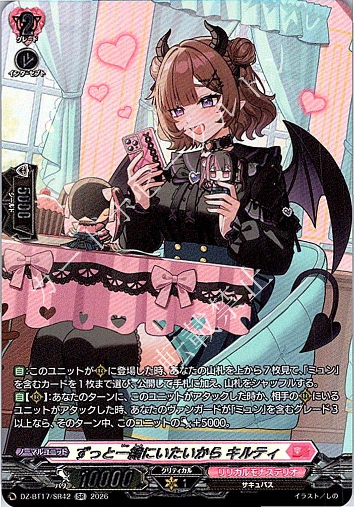 DZ/BT17/SR42SR ずっと一緒にいたいから キルティ