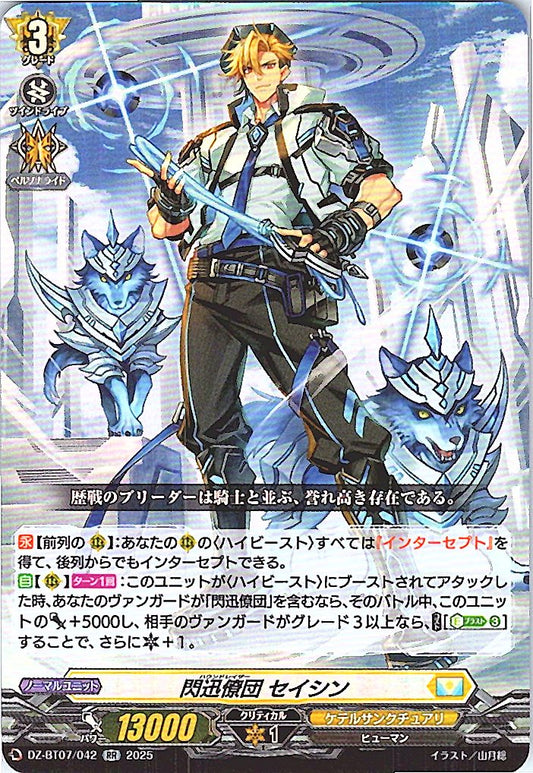 DZ/BT07/042RR 閃迅僚団 セイシン