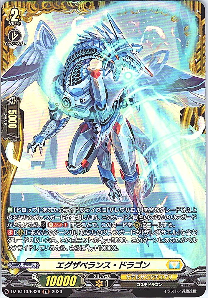 DZ/BT13/FR28FR エグザベランス・ドラゴン