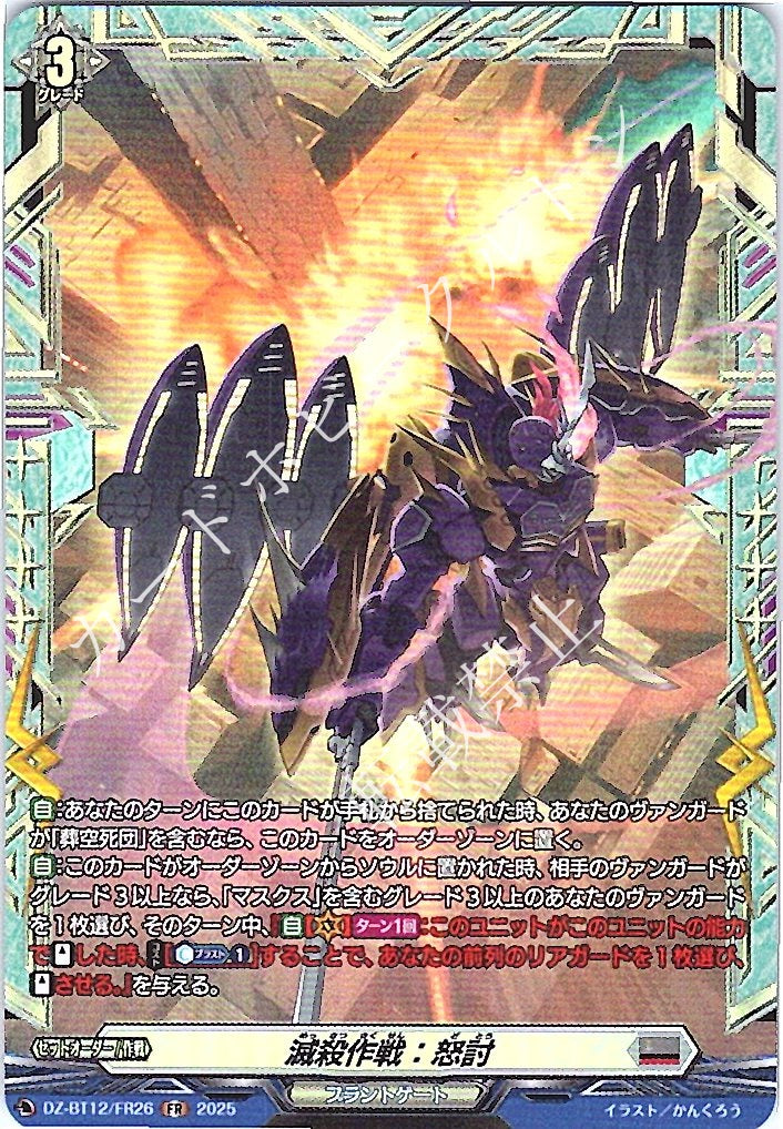 DZ/BT12/FR26FR 滅殺作戦：怒討