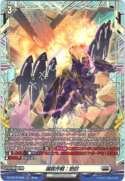 DZ/BT12/FR26FR 滅殺作戦：怒討