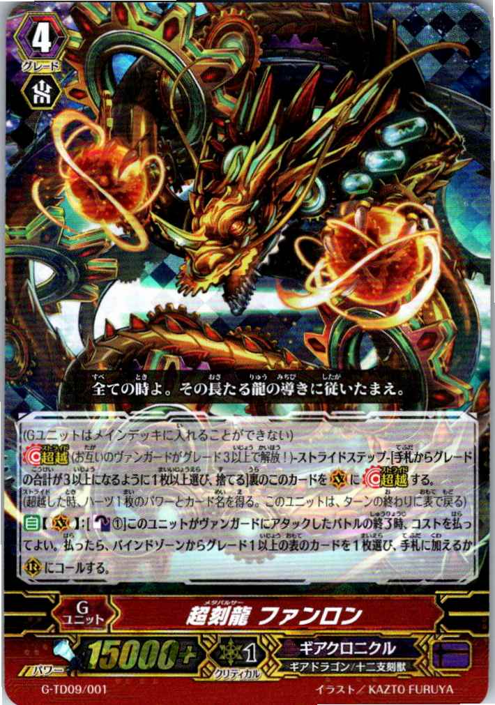 G/TD09/001 RRR仕様)超刻龍 ファンロン [別拠点在庫品B]