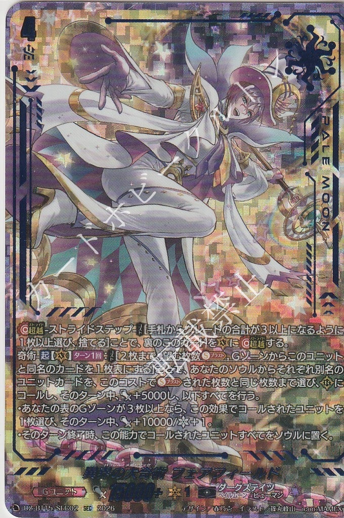 DZ/BT15/SEC02SEC 異界の大奇術 フェアフィールド