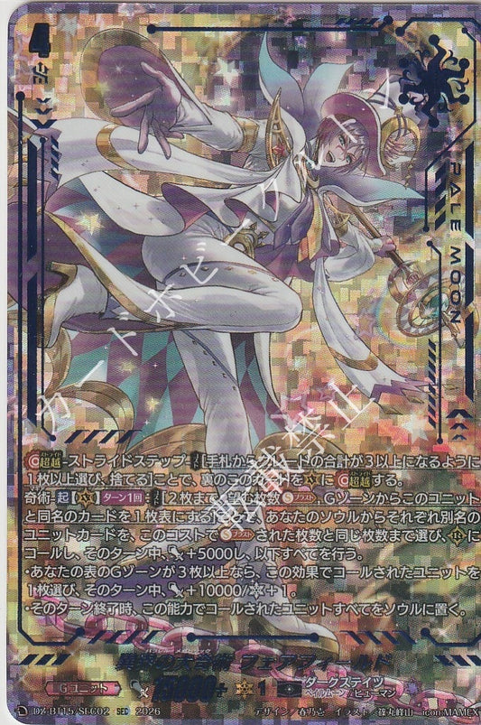 DZ/BT15/SEC02SEC 異界の大奇術 フェアフィールド
