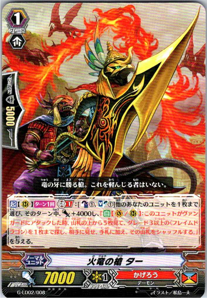 G/LD02/008TD 火竜の槍 ター 【別拠点在庫品B】