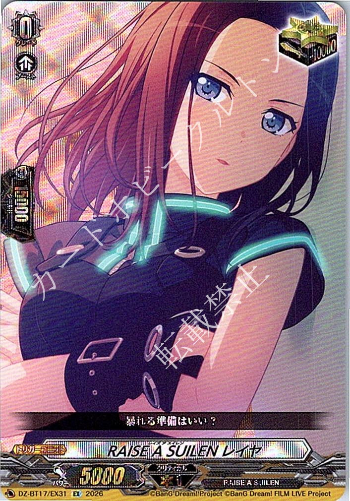 DZ/BT17/EX31EX RAISE A SUILEN レイヤ