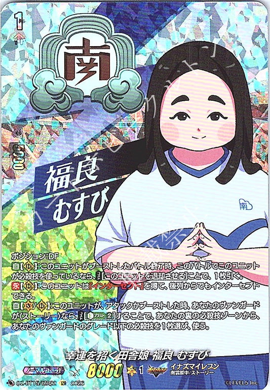 DZ/BT15/IZR22IZR 幸運を招く田舎娘 福良 むすび
