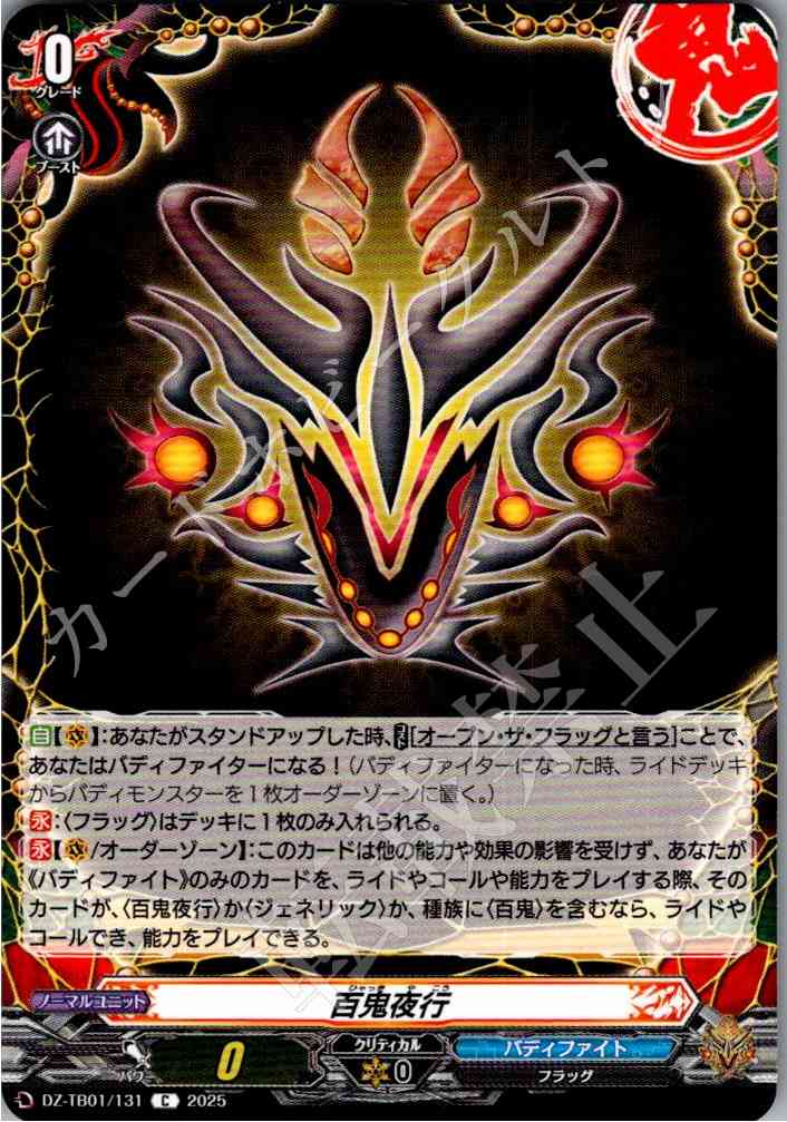 DZ/TB01/131 百鬼夜行 【別拠点在庫品B】