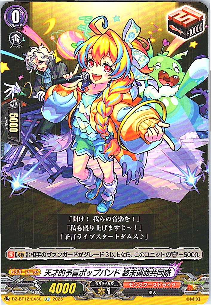 DZ/BT12/EX30EXC 天才的予言ポップバンド 終末運命共同隊