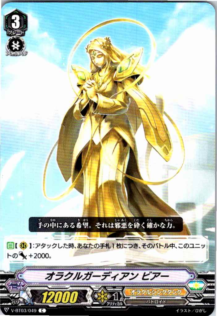 V/BT03/049C オラクルガーディアン ビアー 【別拠点在庫品B】