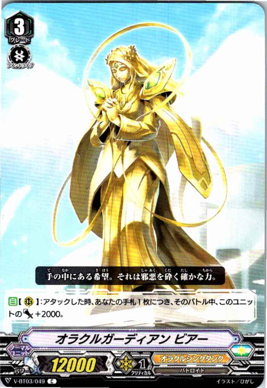 V/BT03/049C オラクルガーディアン ビアー 【倉庫在庫品】