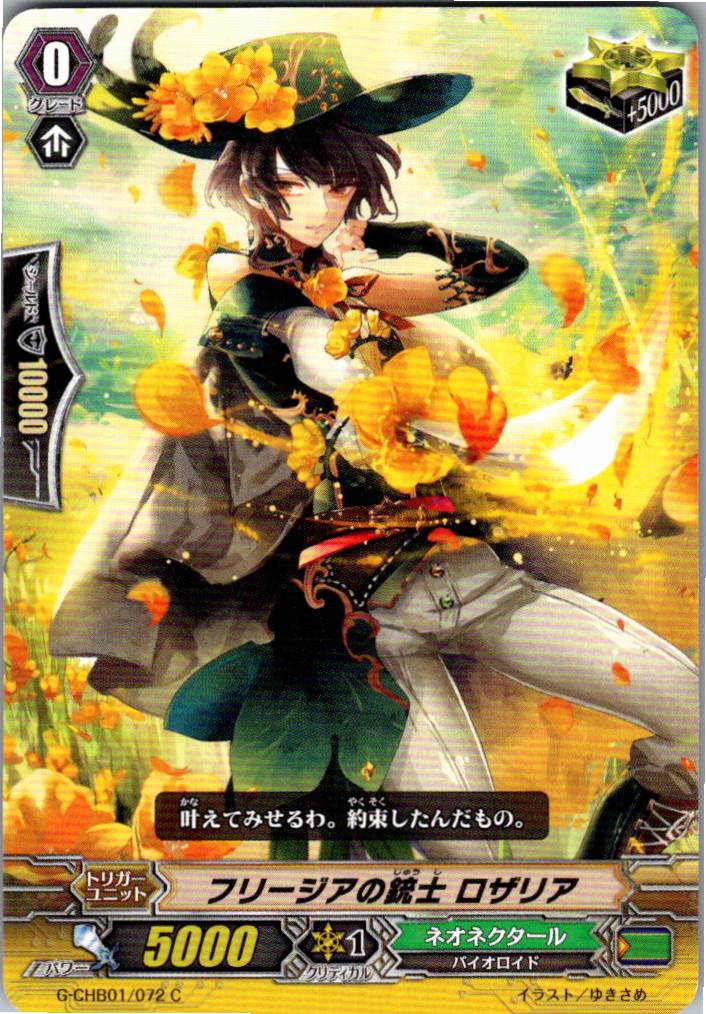 G/CHB01/072C フリージアの銃士 ロザリア 【別拠点在庫品B】