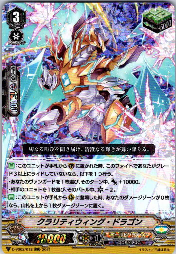 D/VS02/018RRR Clarity Wing Dragon [Warehouse Stock]