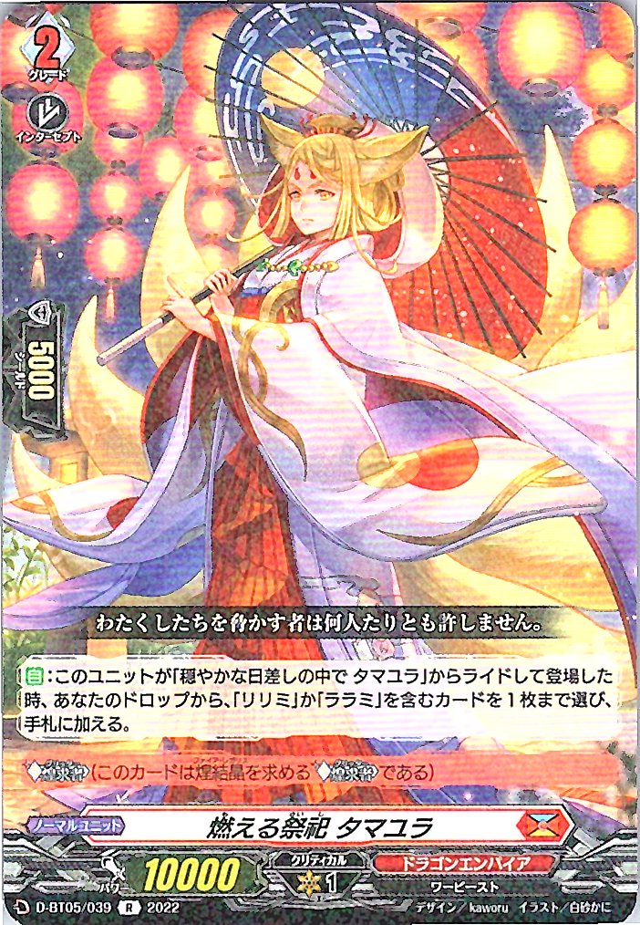D/BT05/039R 燃える祭祀 タマユラ 【別拠点在庫品B】