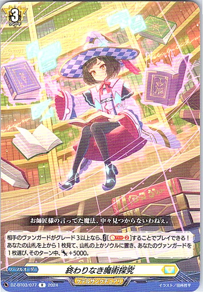 DZ/BT03/077R 終わりなき魔術探求 【別拠点在庫品B】