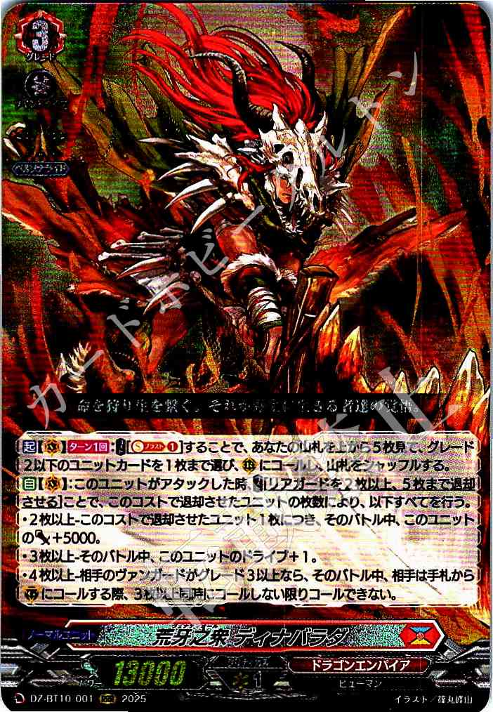 DZ/BT10/001RRR 荒牙之衆 ディナバラダ