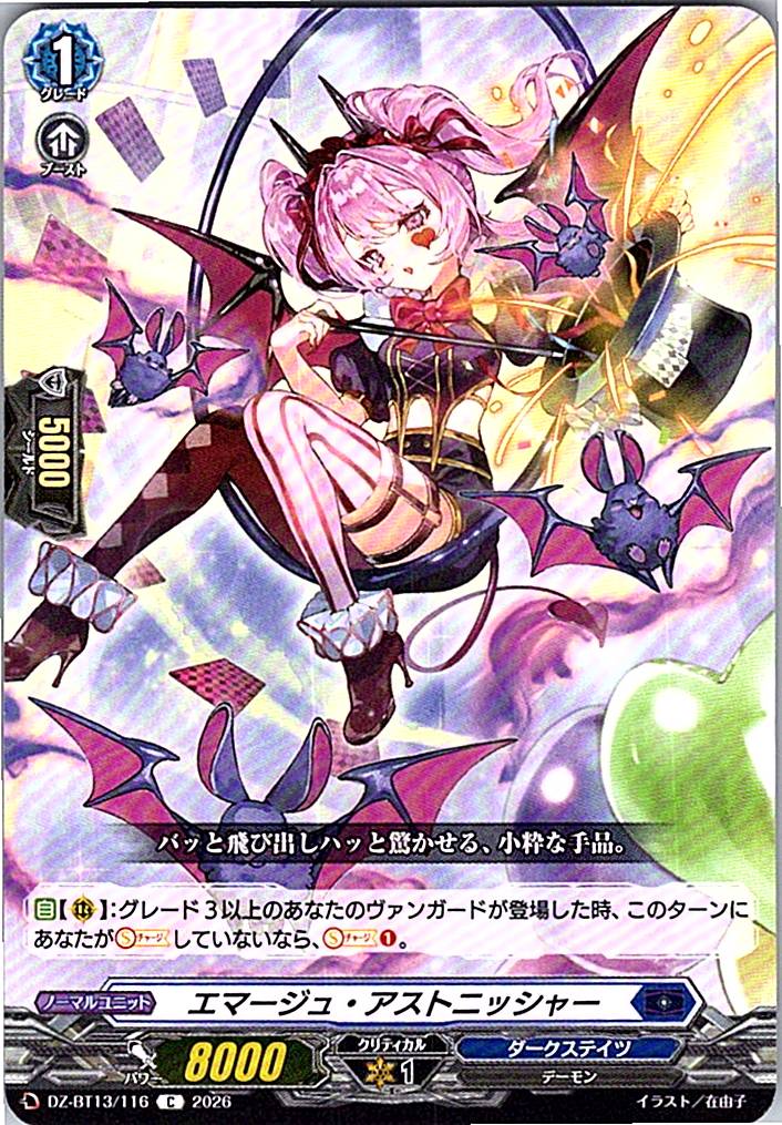 DZ/BT13/116C エマージュ・アストニッシャー