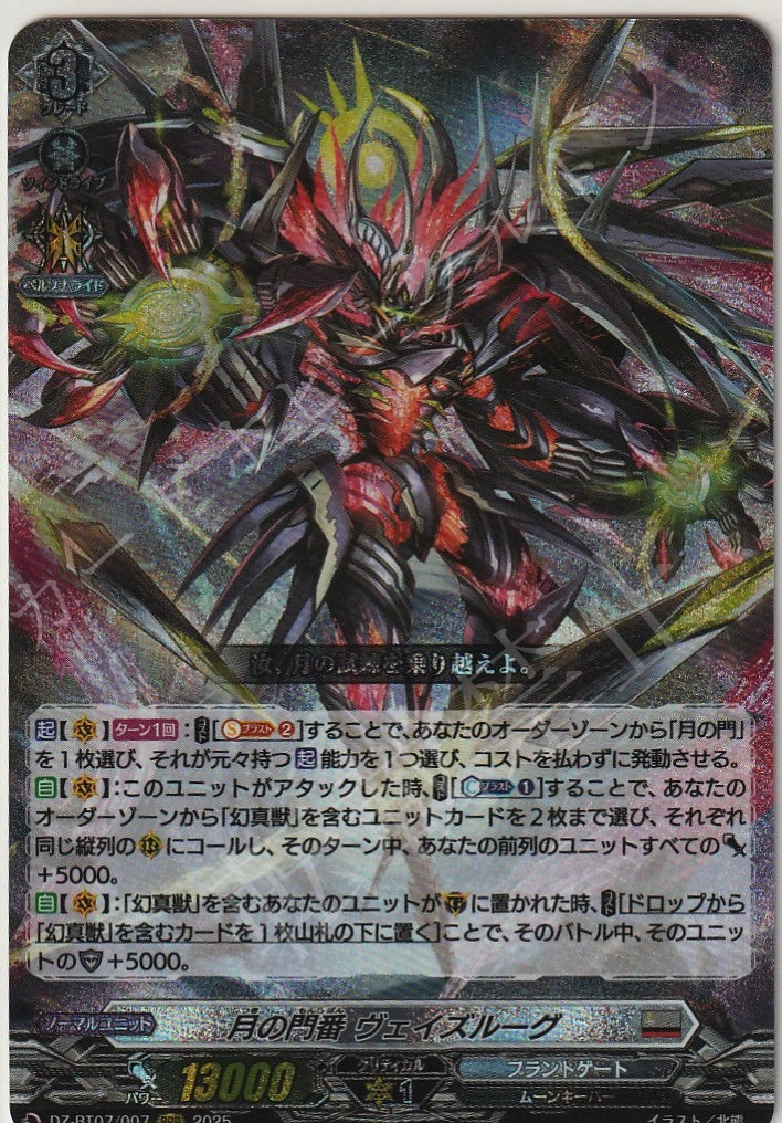 DZ/BT07/007RRR Moon Gatekeeper, Veisrug [In-store purchase item]