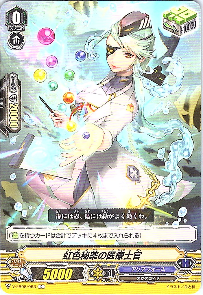 V/EB08/063C 虹色秘薬の医療士官 【別拠点在庫品B】